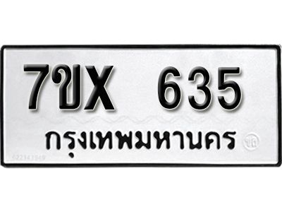 รับจองทะเบียนรถเลข 635 หมวดใหม่จากกรมขนส่ง จองทะเบียน 635