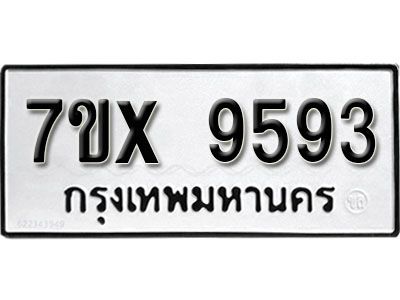 รับจองทะเบียนรถเลข 9593  หมวดใหม่จากกรมขนส่ง จองทะเบียน 9593