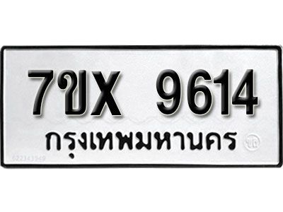 รับจองทะเบียนรถเลข 9614 หมวดใหม่จากกรมขนส่ง จองทะเบียน 9614
