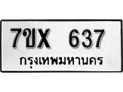 รับจองทะเบียนรถเลข 637 หมวดใหม่จากกรมขนส่ง จองทะเบียน 637
