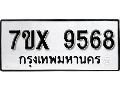 รับจองทะเบียนรถเลข 9568 หมวดใหม่จากกรมขนส่ง จองทะเบียน 9568