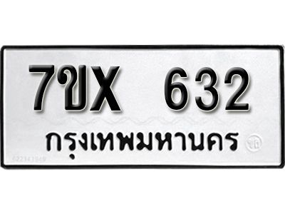 รับจองทะเบียนรถเลข 632 หมวดใหม่จากกรมขนส่ง จองทะเบียน 632