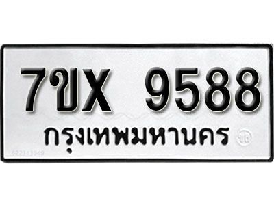 รับจองทะเบียนรถเลข 9588  หมวดใหม่จากกรมขนส่ง จองทะเบียน 9588