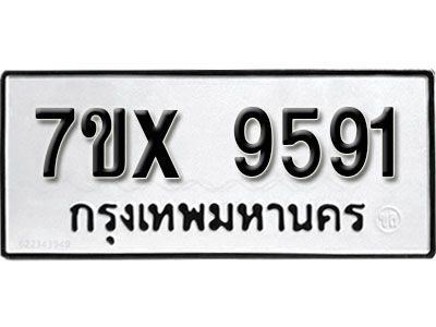 รับจองทะเบียนรถเลข 9591 หมวดใหม่จากกรมขนส่ง จองทะเบียน  9591