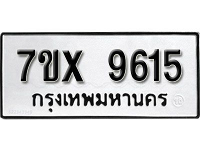 รับจองทะเบียนรถเลข 9615  หมวดใหม่จากกรมขนส่ง จองทะเบียน  9615