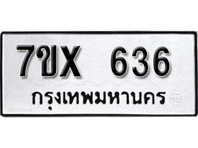 รับจองทะเบียนรถเลข 636 หมวดใหม่จากกรมขนส่ง จองทะเบียน 636