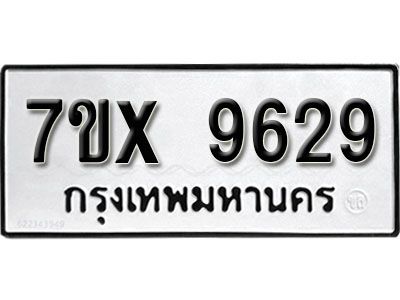 รับจองทะเบียนรถเลข 9629  หมวดใหม่จากกรมขนส่ง จองทะเบียน 9629