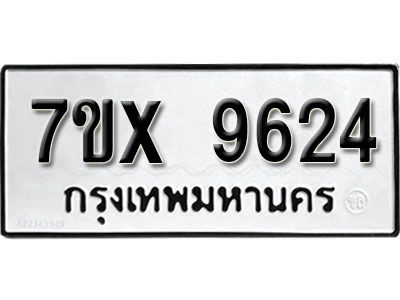 รับจองทะเบียนรถเลข 9624  หมวดใหม่จากกรมขนส่ง จองทะเบียน 9624