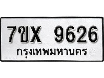 รับจองทะเบียนรถเลข 9626  หมวดใหม่จากกรมขนส่ง จองทะเบียน 9626