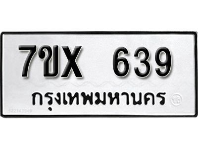 รับจองทะเบียนรถเลข 639 หมวดใหม่จากกรมขนส่ง จองทะเบียน 639
