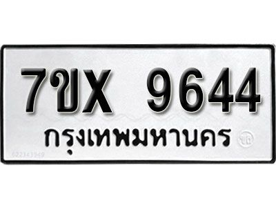 รับจองทะเบียนรถเลข 9644  หมวดใหม่จากกรมขนส่ง จองทะเบียน 9644