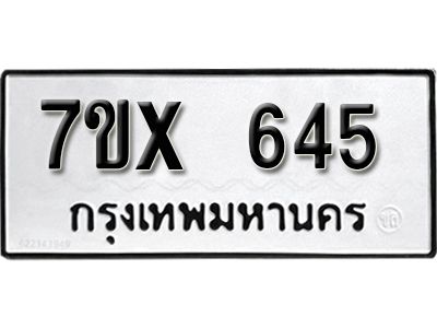 รับจองทะเบียนรถเลข 645 หมวดใหม่จากกรมขนส่ง จองทะเบียน 645