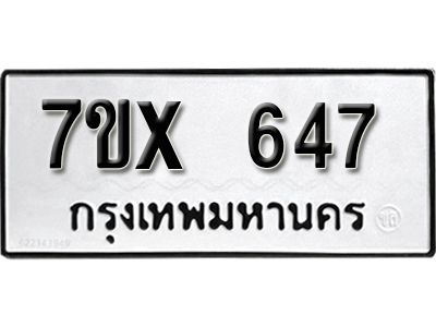 รับจองทะเบียนรถเลข 647 หมวดใหม่จากกรมขนส่ง จองทะเบียน 647