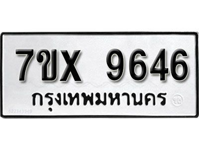 รับจองทะเบียนรถเลข 9646  หมวดใหม่จากกรมขนส่ง จองทะเบียน 9646
