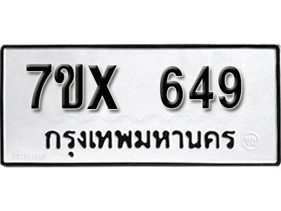 รับจองทะเบียนรถเลข 649 หมวดใหม่จากกรมขนส่ง จองทะเบียน 649