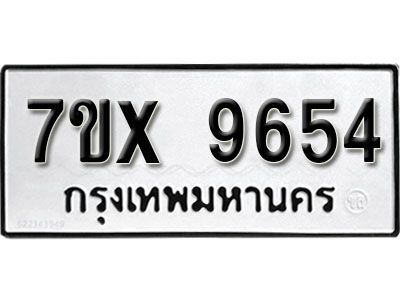 รับจองทะเบียนรถเลข 9654 หมวดใหม่จากกรมขนส่ง จองทะเบียน 9654