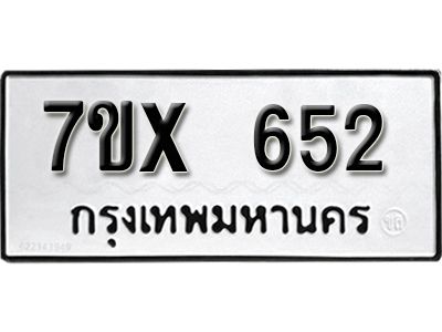 รับจองทะเบียนรถเลข 652 หมวดใหม่จากกรมขนส่ง จองทะเบียน 652