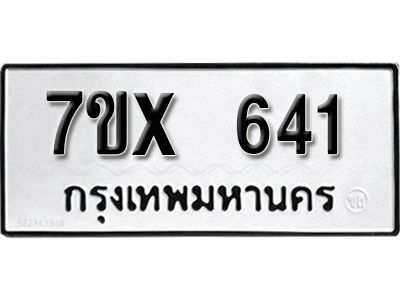 รับจองทะเบียนรถเลข 641 หมวดใหม่จากกรมขนส่ง จองทะเบียน 641