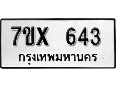 รับจองทะเบียนรถเลข 643 หมวดใหม่จากกรมขนส่ง จองทะเบียน 643