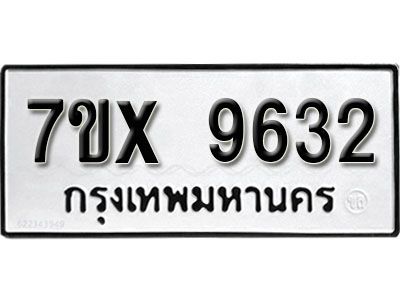 รับจองทะเบียนรถเลข 9632  หมวดใหม่จากกรมขนส่ง จองทะเบียน 9632