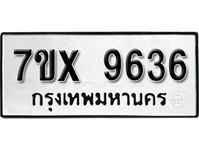 รับจองทะเบียนรถเลข 9636  หมวดใหม่จากกรมขนส่ง จองทะเบียน 9636