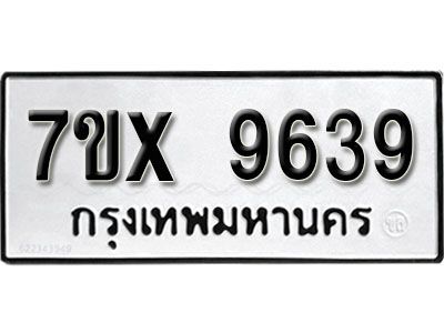 รับจองทะเบียนรถเลข 9639  หมวดใหม่จากกรมขนส่ง จองทะเบียน 9639