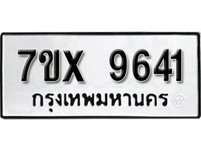 รับจองทะเบียนรถเลข 9641  หมวดใหม่จากกรมขนส่ง จองทะเบียน 9641