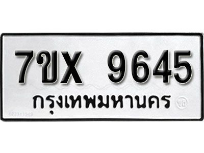 รับจองทะเบียนรถเลข 9645  หมวดใหม่จากกรมขนส่ง จองทะเบียน 9645