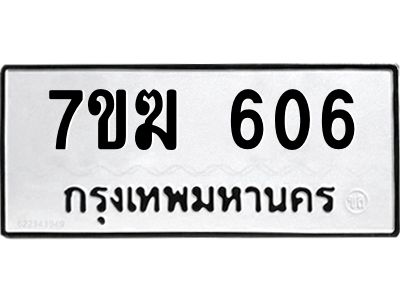 รับจองทะเบียน 606 หมวดใหม่ 7ขฆ  606 ทะเบียนมงคล ผลรวมดี 24