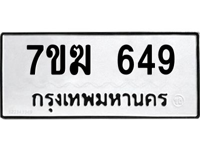 รับจองทะเบียน 649 หมวดใหม่ 7ขฆ  649 ทะเบียนมงคล ผลรวมดี 32