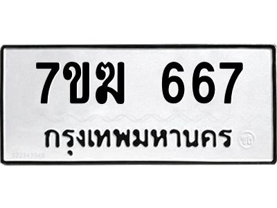 รับจองทะเบียน 667 หมวดใหม่ 7ขฆ  667 ทะเบียนมงคล ผลรวมดี 32