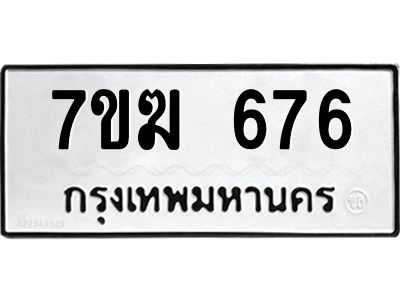 รับจองทะเบียน 676 หมวดใหม่ 7ขฆ  676 ทะเบียนมงคล ผลรวมดี 32