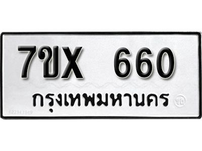 รับจองทะเบียนรถเลข 660 หมวดใหม่จากกรมขนส่ง จองทะเบียน 660