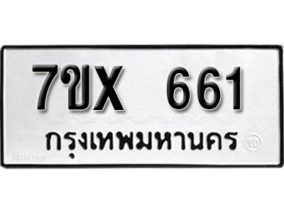 รับจองทะเบียนรถเลข 661 หมวดใหม่จากกรมขนส่ง จองทะเบียน 661