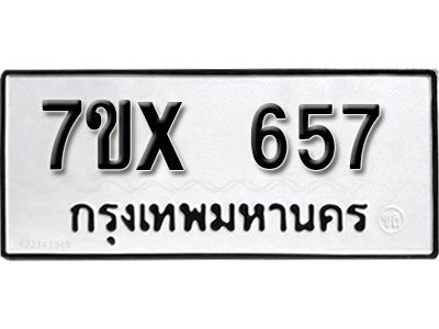 รับจองทะเบียนรถเลข 657 หมวดใหม่จากกรมขนส่ง จองทะเบียน 657