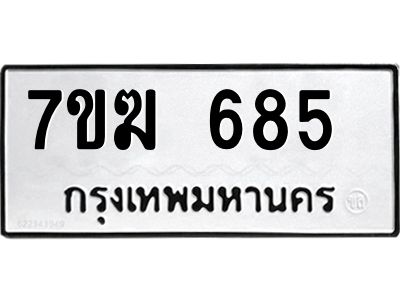 รับจองทะเบียน 685 หมวดใหม่ 7ขฆ  685 ทะเบียนมงคล ผลรวมดี 32