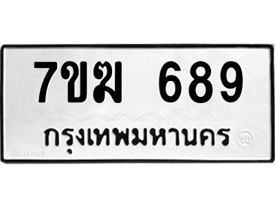 รับจองทะเบียน 689 หมวดใหม่ 7ขฆ  689 ทะเบียนมงคล ผลรวมดี 36