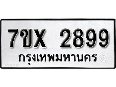 รับจองทะเบียนรถเลข 2899 หมวดใหม่จากกรมขนส่ง จองทะเบียน 2899