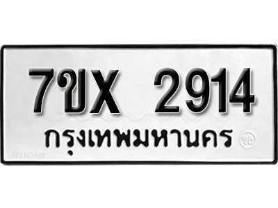 รับจองทะเบียนรถเลข 2914 หมวดใหม่จากกรมขนส่ง จองทะเบียน 2914