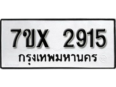 รับจองทะเบียนรถเลข 2915 หมวดใหม่จากกรมขนส่ง จองทะเบียน 2915