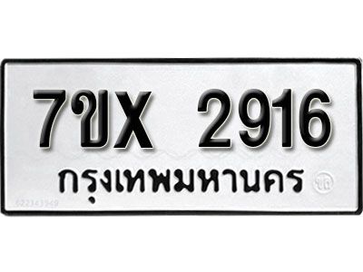 รับจองทะเบียนรถเลข 2916 หมวดใหม่จากกรมขนส่ง จองทะเบียน 2916