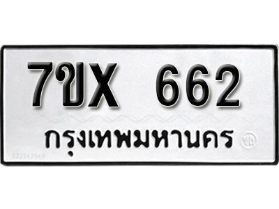 รับจองทะเบียนรถเลข 662 หมวดใหม่จากกรมขนส่ง จองทะเบียน 662