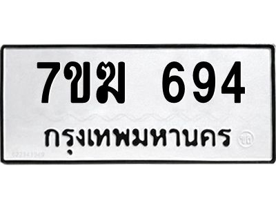 รับจองทะเบียน 694 หมวดใหม่ 7ขฆ  694 ผลรวมดี 32