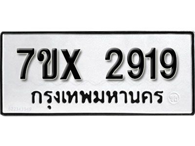 รับจองทะเบียนรถเลข 2919 หมวดใหม่จากกรมขนส่ง จองทะเบียน 2919