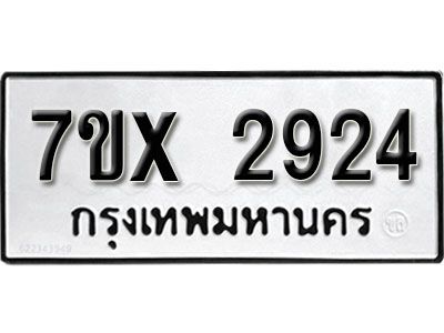 รับจองทะเบียนรถเลข 2924 หมวดใหม่จากกรมขนส่ง จองทะเบียน 2924