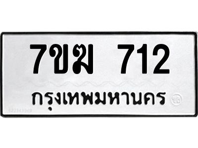 รับจองทะเบียน 712 หมวดใหม่ 7ขฆ  712 ทะเบียนมงคล ผลรวมดี 23