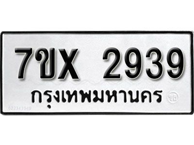 รับจองทะเบียนรถเลข 2939 หมวดใหม่จากกรมขนส่ง จองทะเบียน 2939