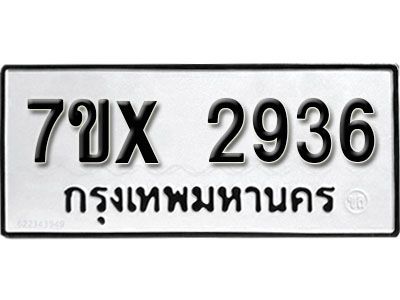 รับจองทะเบียนรถเลข 2936 หมวดใหม่จากกรมขนส่ง จองทะเบียน 2936