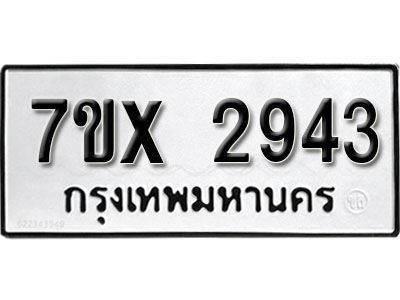 รับจองทะเบียนรถเลข 2943 หมวดใหม่จากกรมขนส่ง จองทะเบียน 2943