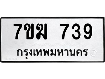 รับจองทะเบียน 739 หมวดใหม่ 7ขฆ  739 ทะเบียนมงคล ผลรวมดี 32